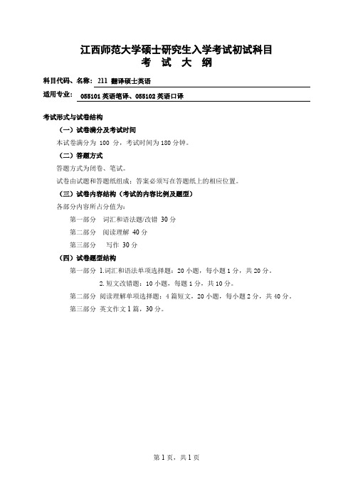 江西师范大学211翻译硕士英语2021年考研专业课初试大纲