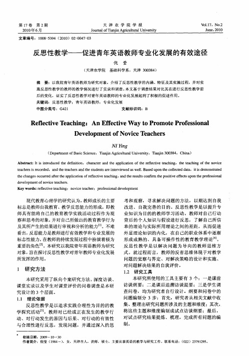 反思性教学——促进青年英语教师专业化发展的有效途径