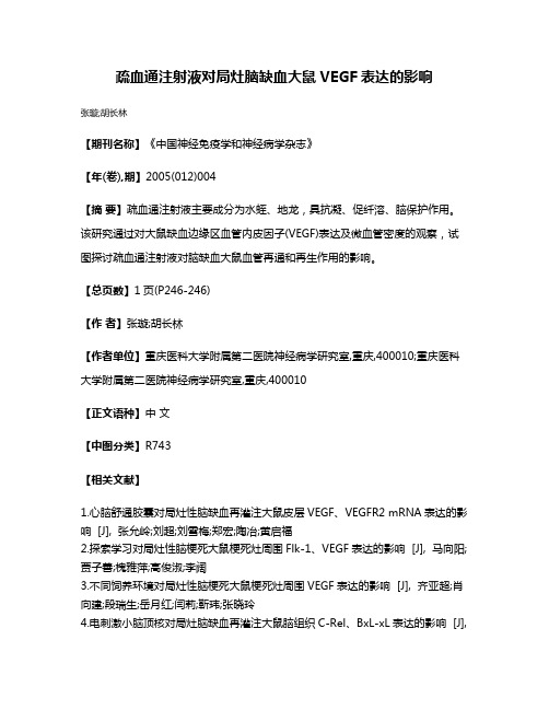 疏血通注射液对局灶脑缺血大鼠VEGF表达的影响