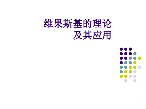 维果斯基的理论及其应用ppt课件