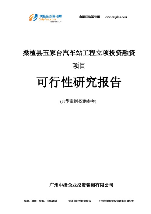 桑植县玉家台汽车站工程融资投资立项项目可行性研究报告(中撰咨询)