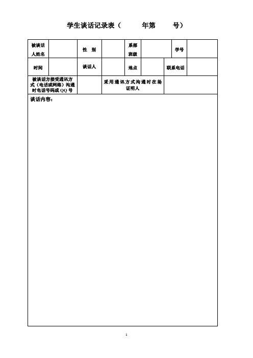 学生谈话记录表(