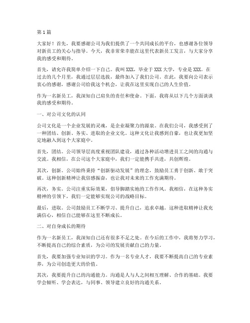 新公司培训新员工发言稿(3篇)