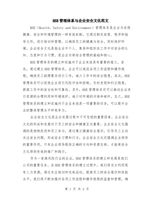 HSE管理体系与企业安全文化范文