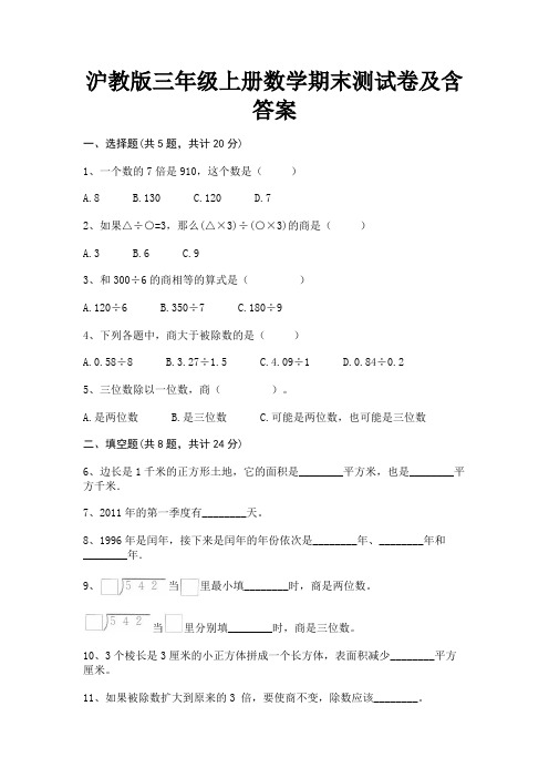 沪教版三年级上册数学期末测试卷及含答案学生专用