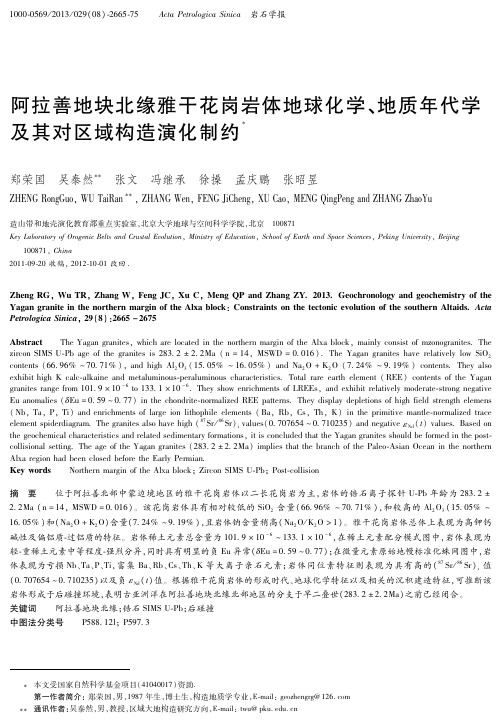 阿拉善地块北缘雅干花岗岩体地球化学、地质年代学及其对区域构造(精)