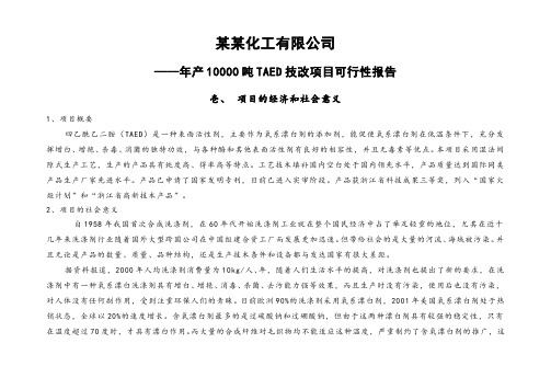 某化工有限公司年产10000吨TAED技改项目