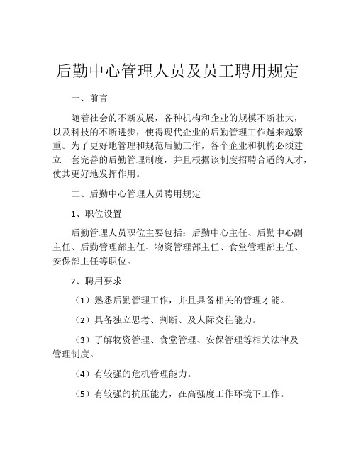 后勤中心管理人员及员工聘用规定