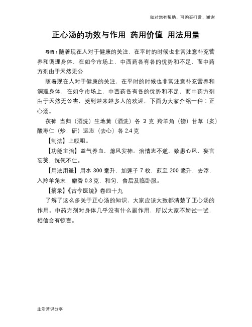 正心汤的功效与作用 药用价值 用法用量