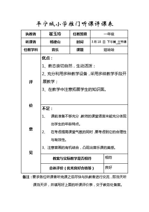 平宁城小学推门听课评课表