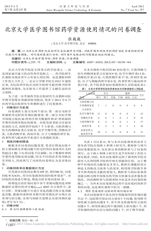 北京大学医学图书馆药学资源使用情况的问卷调查