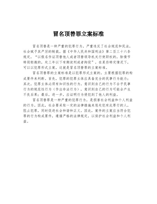 冒名顶替罪立案标准