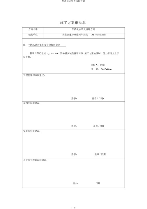 架桥机安装含拆卸方案