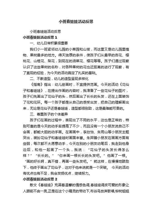 小班春娃娃活动反思