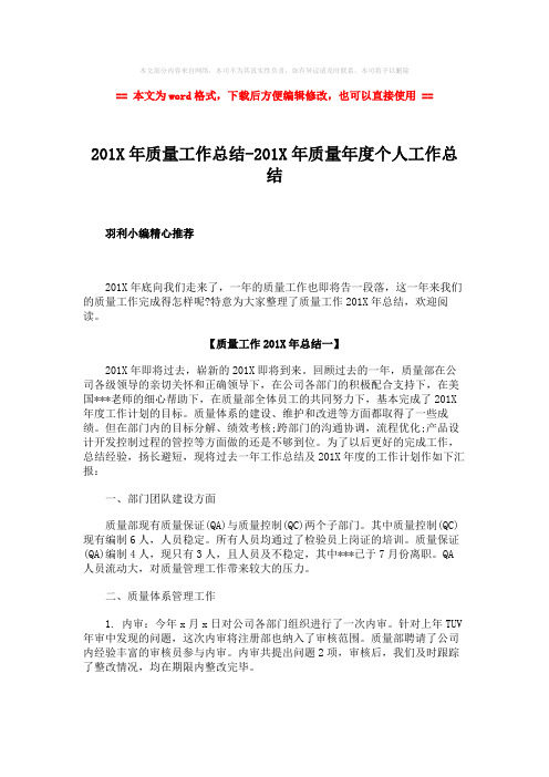 【推荐下载】201X年质量工作总结-201X年质量年度个人工作总结-精选wo