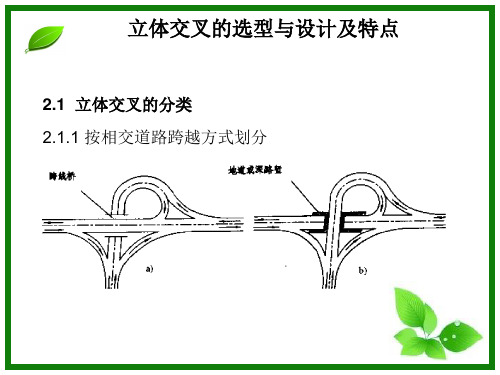 立交的选型与设计