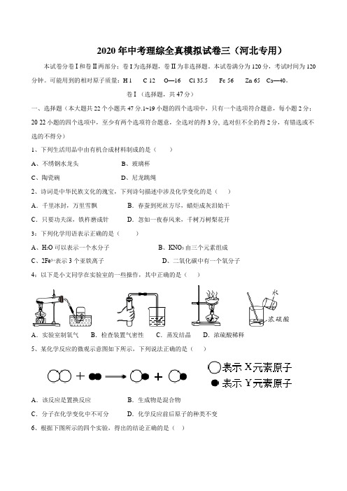 河北2020中考理综模拟试卷三(专用)(AAA原卷版)