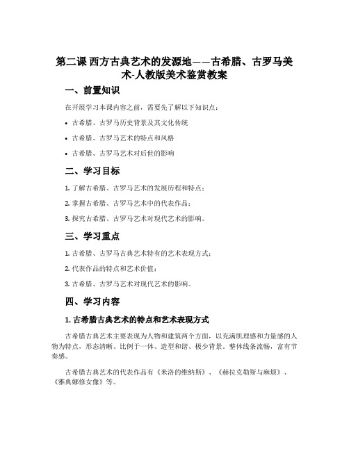 第二课 西方古典艺术的发源地——古希腊、古罗马美术-人教版美术鉴赏教案