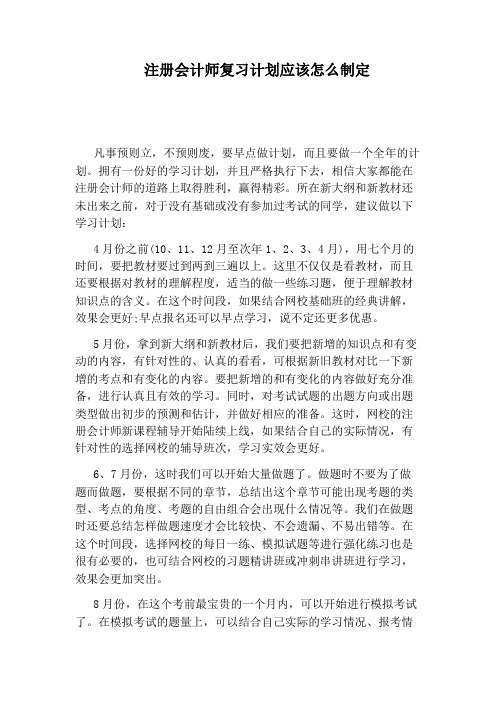 注册会计师复习计划应该怎么制定