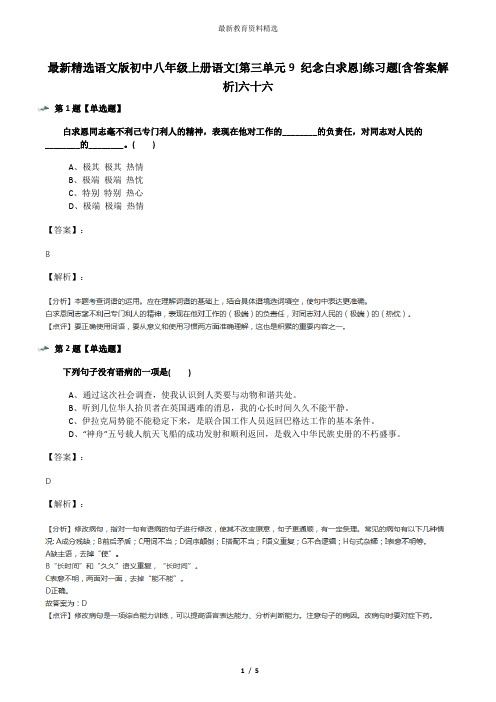 最新精选语文版初中八年级上册语文[第三单元9 纪念白求恩]练习题[含答案解析]六十六