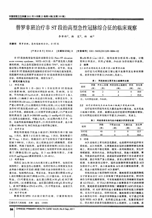 替罗非班治疗非ST段抬高型急性冠脉综合征的临床观察