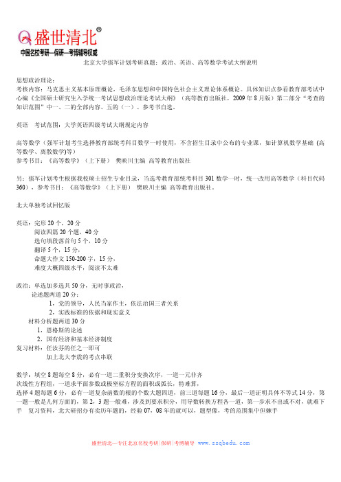 北京大学强军计划考研真题：政治、英语、高等数学考试大纲说明