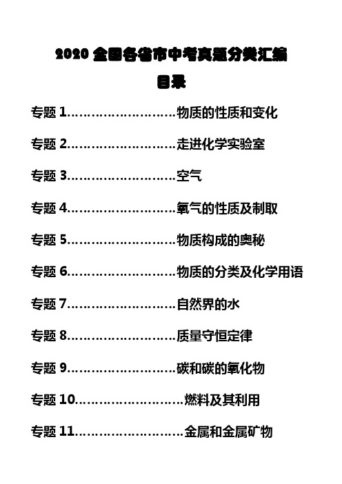 2020年全国各省市2020年中考最新化学真题分类汇编(详解版)