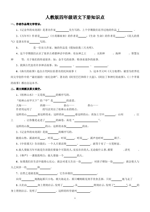 人教版四年级语文下册知识点整理(附题)