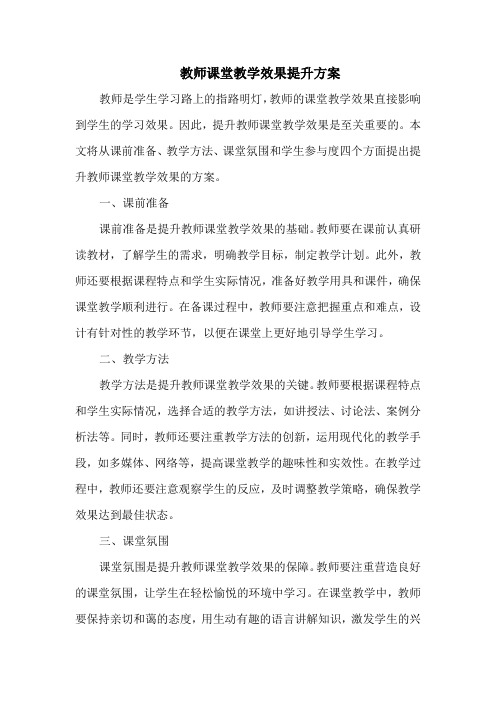 教师课堂教学效果提升方案