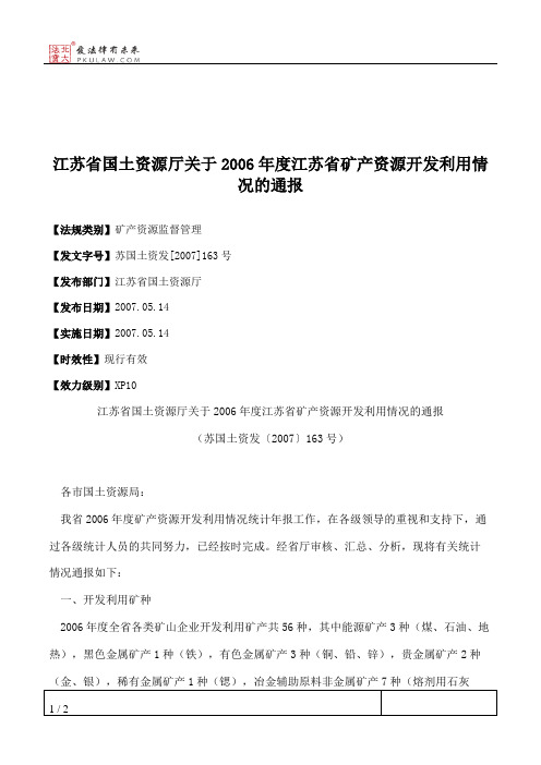 江苏省国土资源厅关于2006年度江苏省矿产资源开发利用情况的通报