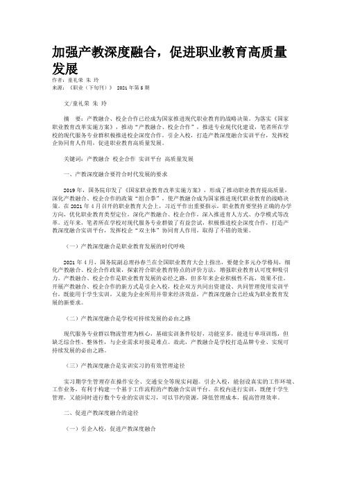 加强产教深度融合，促进职业教育高质量发展