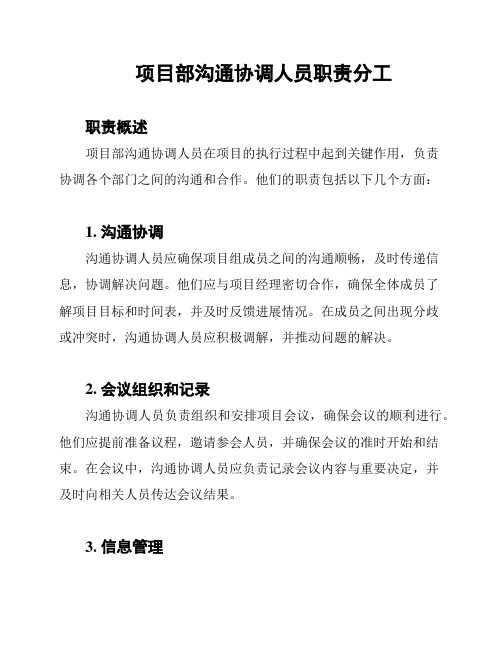 项目部沟通协调人员职责分工