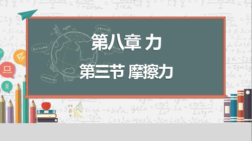 最新苏科版物理八年级下册8.3 摩擦力课件