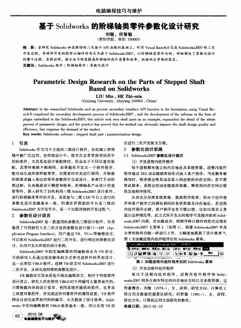 基于Solidworks的阶梯轴类零件参数化设计研究