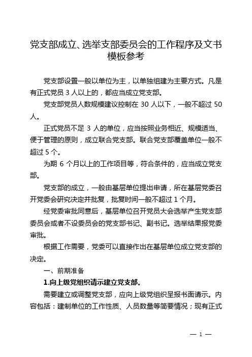 党支部成立、选举支部委员会的工作程序及文书模板参考