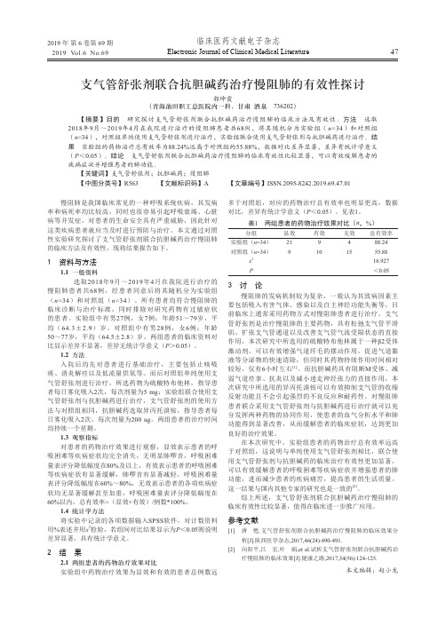 支气管舒张剂联合抗胆碱药治疗慢阻肺的有效性探讨