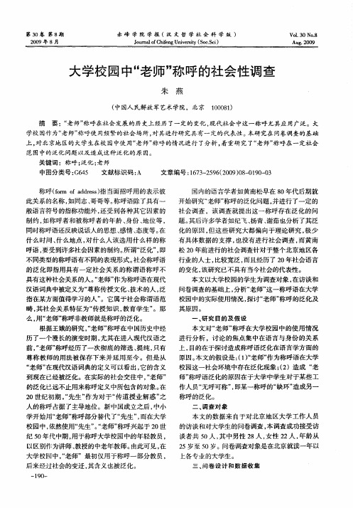 大学校园中“老师”称呼的社会性调查