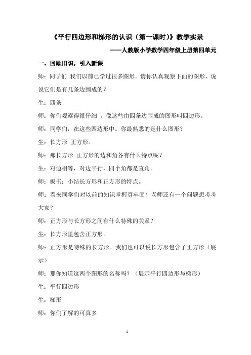 《平行四边形和梯形的认识(第一课时)》教学实录