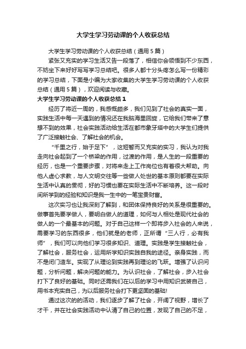 大学生学习劳动课的个人收获总结（通用5篇）