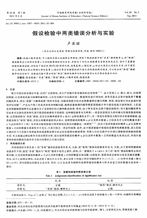 假设检验中两类错误分析与实验