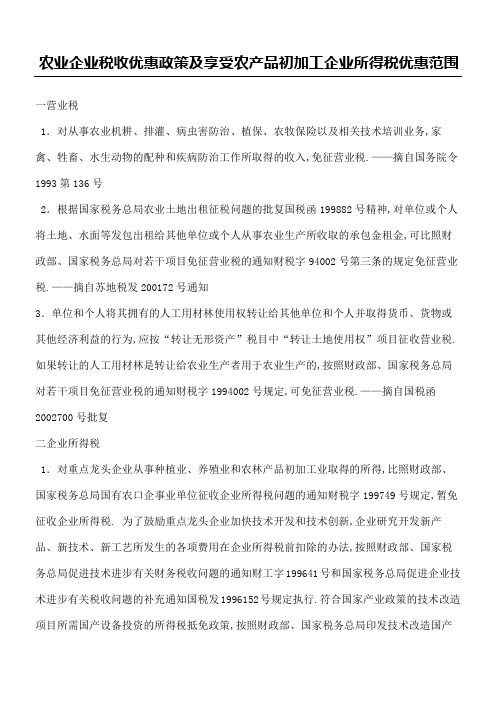 农业企业税收优惠政策及享受农产品初加工企业所得税优惠范围