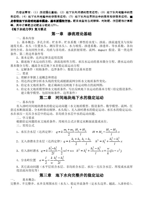 《地下水动力学》复习要点