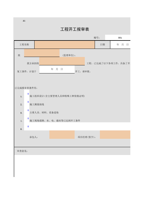 A1 工程开工报审表