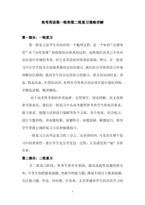 高考英语第一轮和第二轮复习策略详解