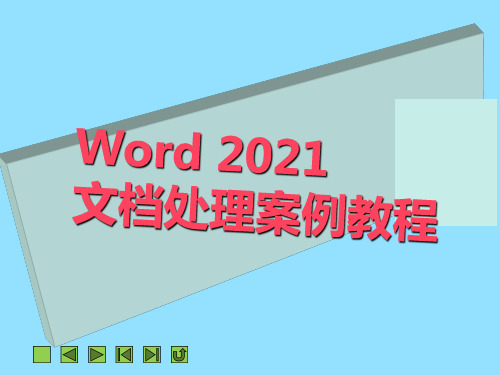 《Word 2010文档处理案例教程》教学课件 项目三  文档格式设置