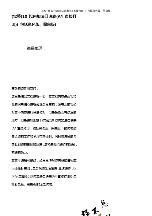 (最新整理)10以内加法口诀表(A4直接打印)(包括彩色版、黑白版)