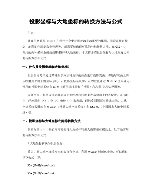 投影坐标与大地坐标的转换方法与公式