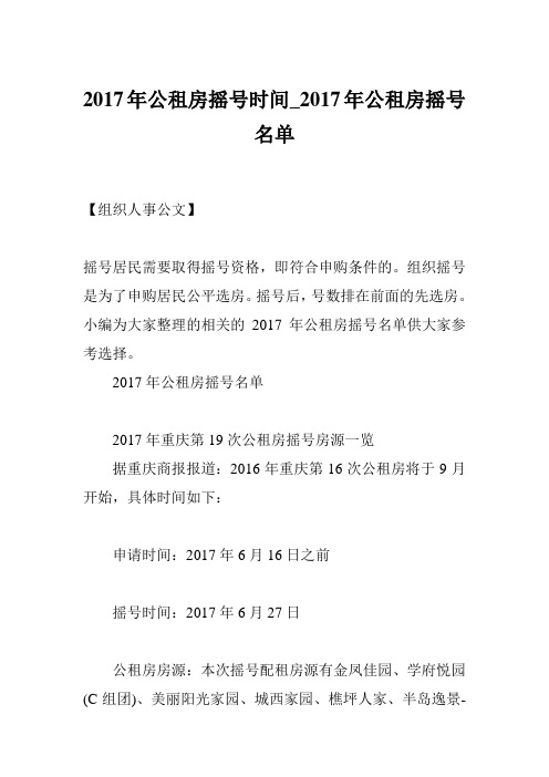 2017年公租房摇号时间_2017年公租房摇号名单