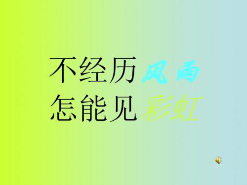 九年级政治不经历风雨怎能见彩虹