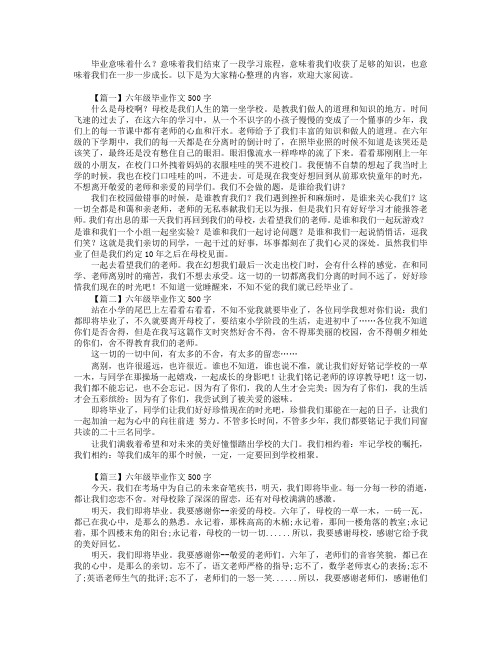 六年级毕业作文500字5篇